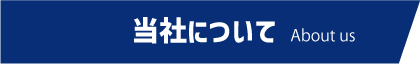 当社について